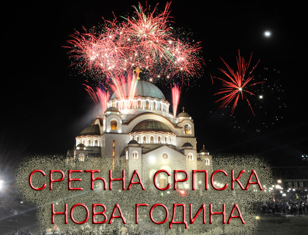 Срећна православна Нова година!